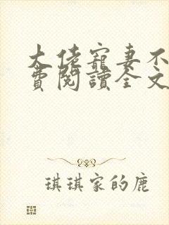 大佬宠妻不腻免费阅读全文