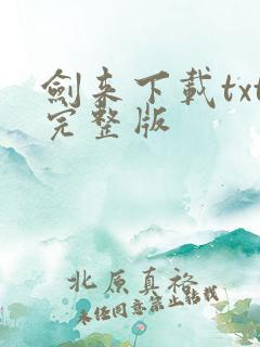 剑来下载txt完整版