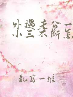 外遇老公一直与小三不断怎么办