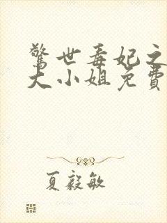 惊世毒妃之轻狂大小姐免费