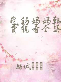 我的妈妈韩剧免费观看全集在线观看天才中