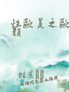 性欧美之欧美另类