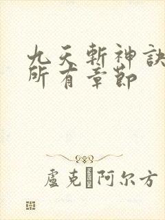九天斩神诀林辰所有章节