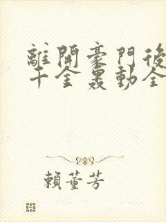离开豪门后,假千金轰动全球原著作者