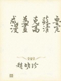 成为克苏鲁神主漫画高清完整免费观看