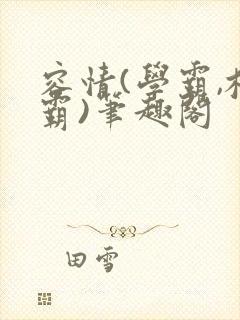 容情(学霸,校霸)笔趣阁