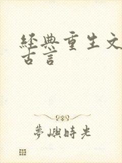 经典重生文推荐古言