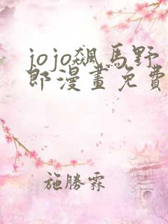 jojo飙马野郎漫画免费阅读