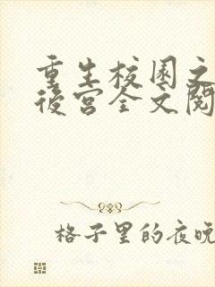 重生校园之猎艳后宫全文阅读