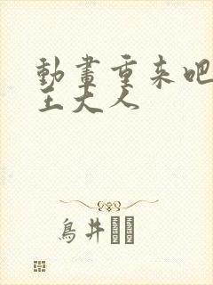 动画重来吧,魔王大人