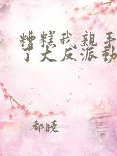 糟糕我亲手培养了大反派动漫