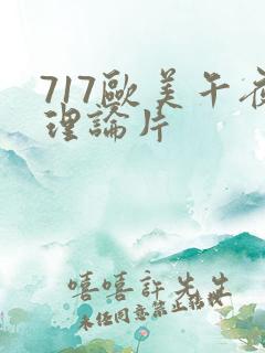 717欧美午夜理论片