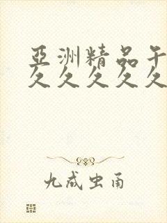 亚洲精品午夜久久久久久久久小说