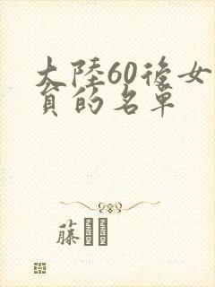 大陆60后女演员的名单