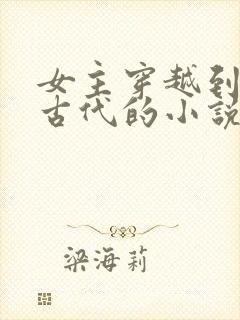 女主穿越到日本古代的小说