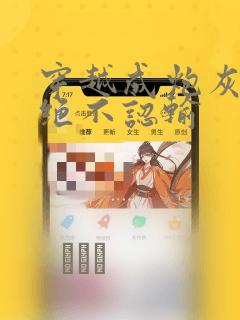 穿越成炮灰的我绝不认输