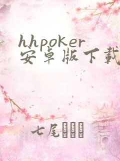 hhpoker安卓版下载 hhpoker安卓版下载
