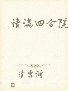 情满四合院穿越