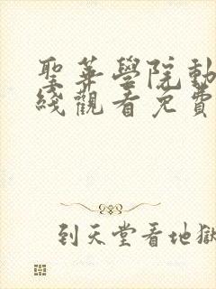 圣华学院动漫在线观看免费观看