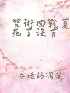 咒术回战夏油杰死了没有