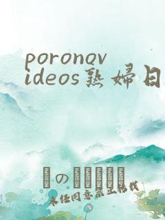 poronovideos熟妇日本