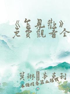 《乍见欢》短剧免费观看全集 《乍见欢》短剧免费观看全集