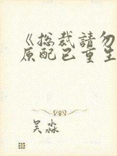 《总裁请勿扰,原配已重生