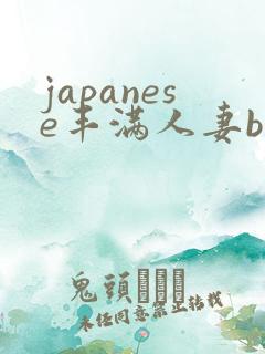 japanese丰满人妻bbw