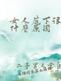 女人底下很黑是什么原因 女人底下很黑是什么原因