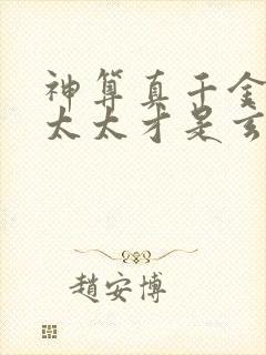 神算真千金,傅太太才是玄学真大佬