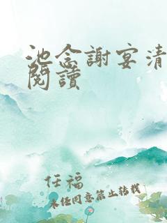 池念谢宴清小说阅读