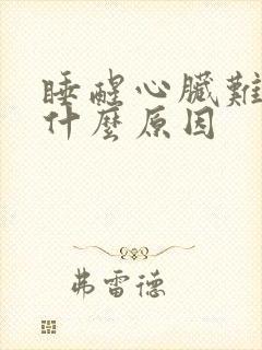 睡醒心脏难受是什么原因
