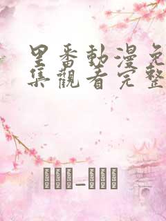 里番动漫免费全集观看完整版高清