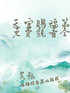 天官赐福第二季免费观看全集完整版高清