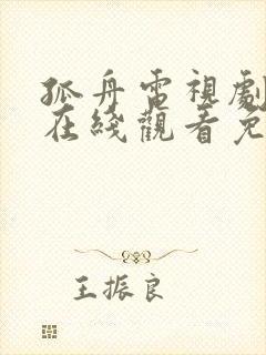 孤舟电视剧全集在线观看免费高清