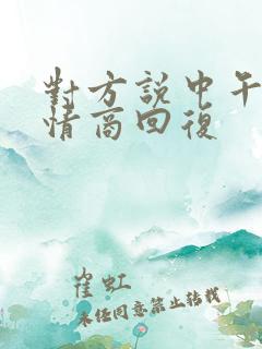 对方说中午好高情商回复