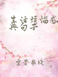 生活烦恼感悟经典句子