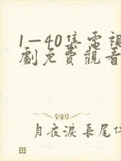 1—40集电视剧免费观看在线