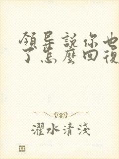 领导说你也辛苦了怎么回复显得高情商