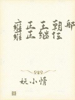 雍正王朝哪一集雍正继位