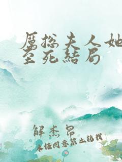 厉总夫人她罪不至死结局 厉总夫人她罪不至死结局