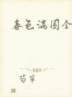 春色满园全文