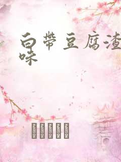 白带豆腐渣带腥味