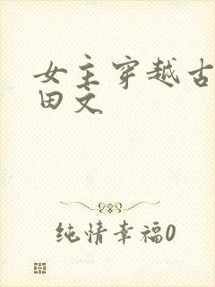 女主穿越古代种田文