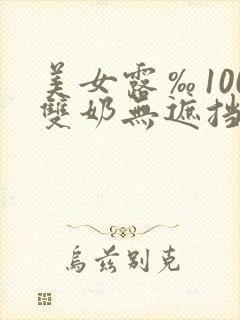 美女露‰100双奶无遮挡