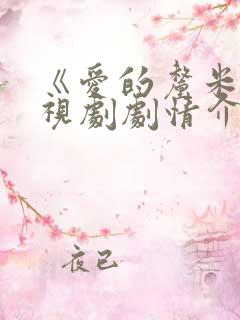 《爱的厘米》电视剧剧情介绍 《爱的厘米》电视剧剧情介绍