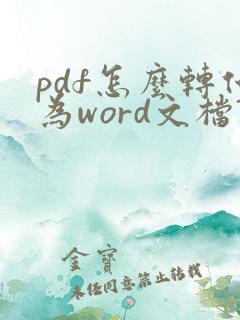 pdf怎么转化为word文档?