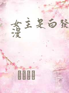 女主是白发的动漫