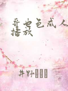 哥也色成人在线播放