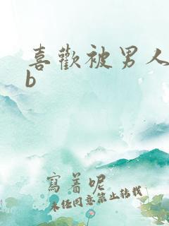 喜欢被男人舔bb